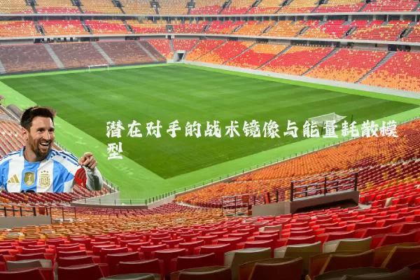 潜在对手的战术镜像与能量耗散模型