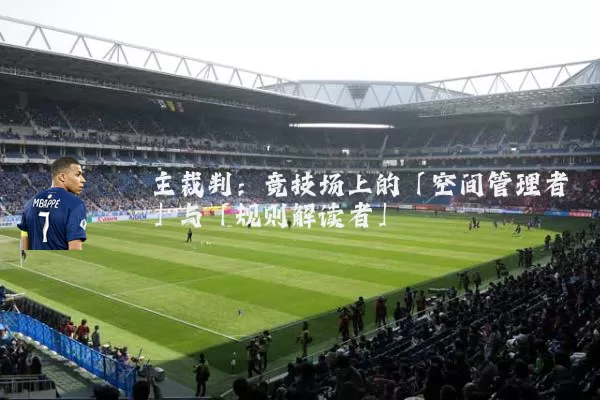 主裁判：竞技场上的「空间管理者」与「规则解读者」