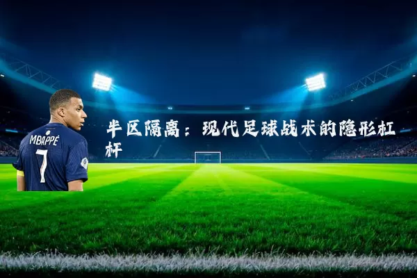 半区隔离：现代足球战术的隐形杠杆