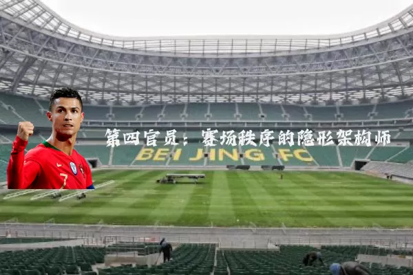 第四官员：赛场秩序的隐形架构师