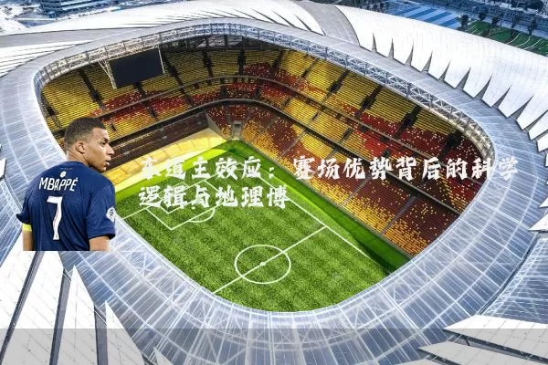 东道主效应：赛场优势背后的科学逻辑与地理博弈