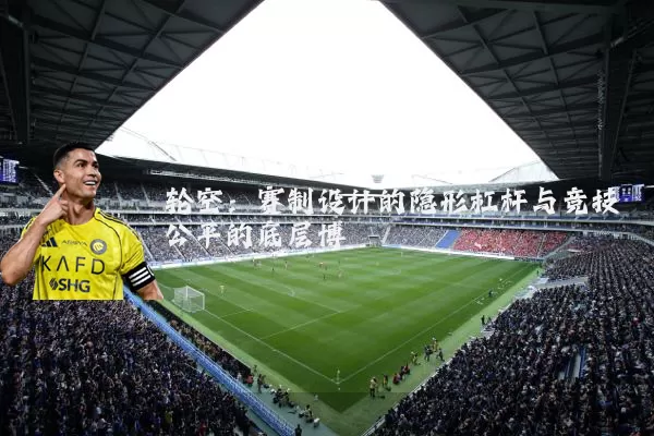 轮空：赛制设计的隐形杠杆与竞技公平的底层博弈