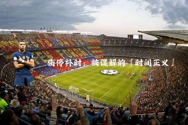 伤停补时：被误解的「时间正义」