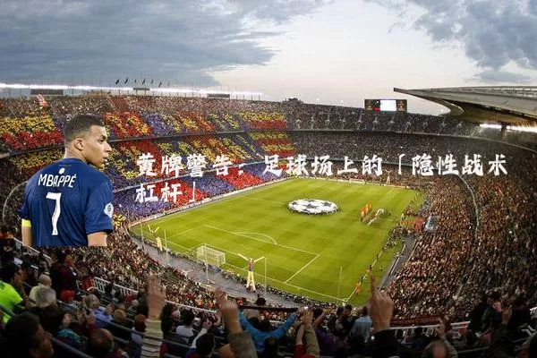 黄牌警告：足球场上的「隐性战术杠杆」