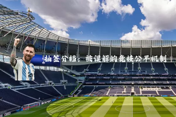 抽签分档：被误解的竞技公平机制