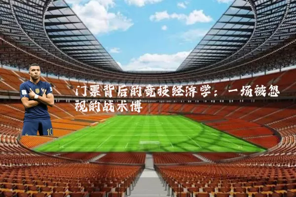 门票背后的竞技经济学：一场被忽视的战术博弈