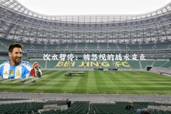 饮水暂停：被忽视的战术支点
