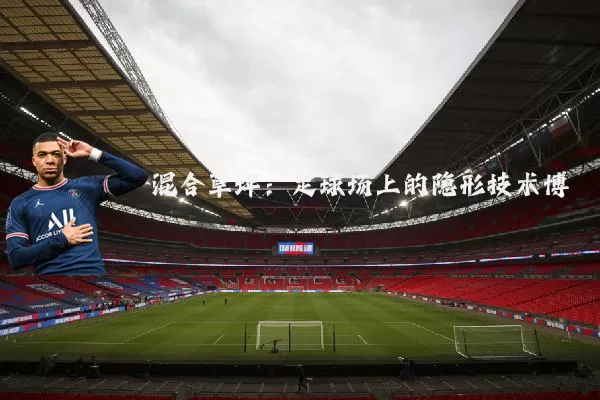 混合草坪：足球场上的隐形技术博弈