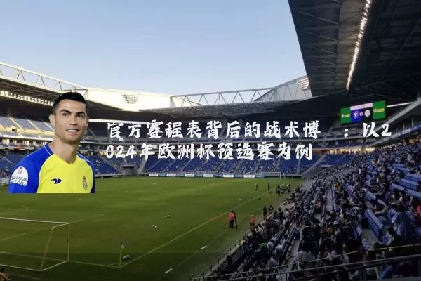 官方赛程表背后的战术博弈：以2024年欧洲杯预选赛为例