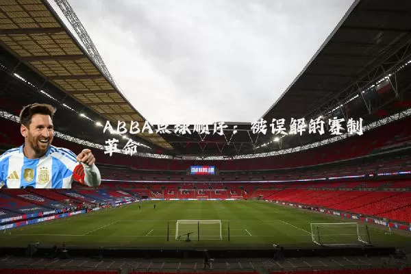 ABBA点球顺序:被误解的赛制革命