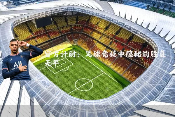 官方计时:足球竞技中隐秘的胜负天平