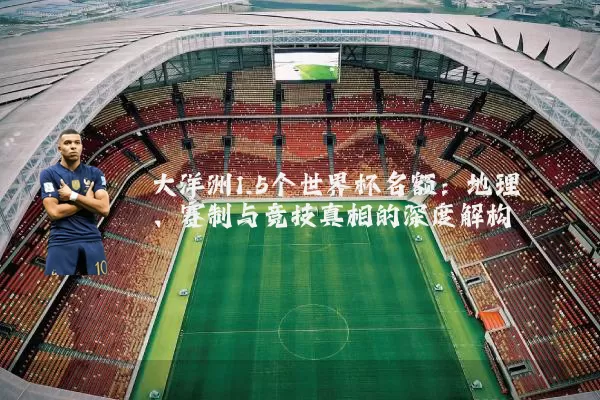 大洋洲1.5个世界杯名额:地理、赛制与竞技真相的深度解构