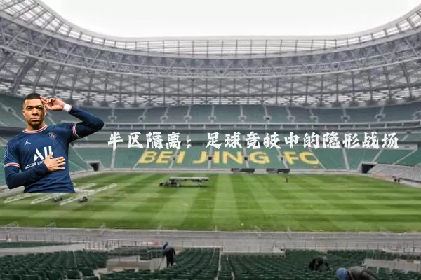半区隔离:足球竞技中的隐形战场