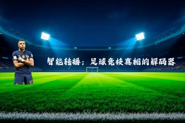 智能转播:足球竞技真相的解码器