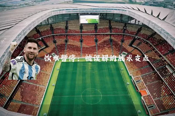 饮水暂停：被误解的战术支点