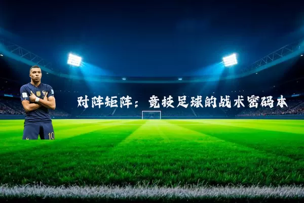 对阵矩阵:竞技足球的战术密码本