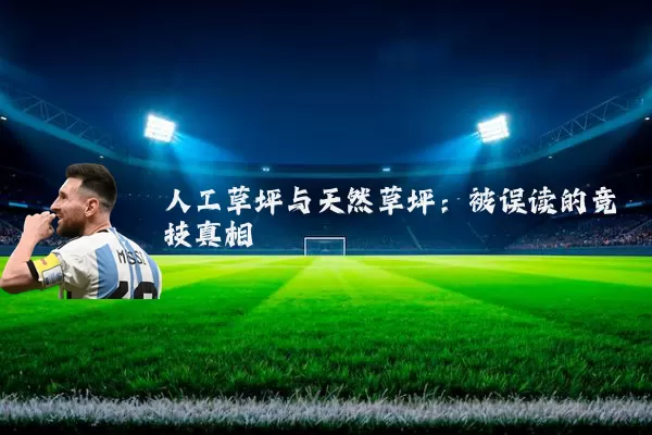 人工草坪与天然草坪：被误读的竞技真相