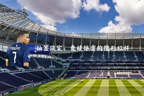 抽签决定:竞技体育的隐形杠杆