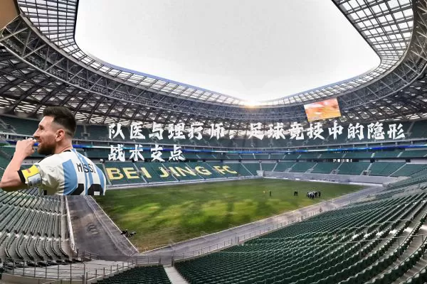 队医与理疗师：足球竞技中的隐形战术支点