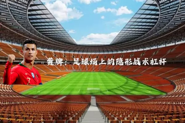 黄牌：足球场上的隐形战术杠杆