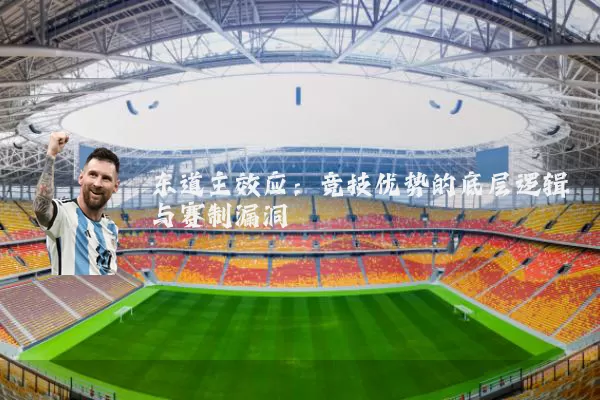 东道主效应：竞技优势的底层逻辑与赛制漏洞