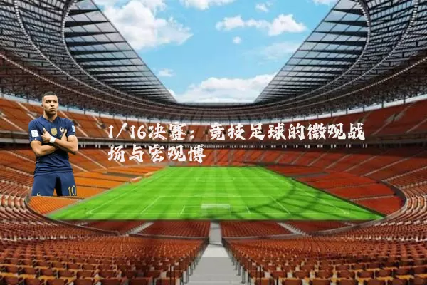 1/16决赛：竞技足球的微观战场与宏观博弈