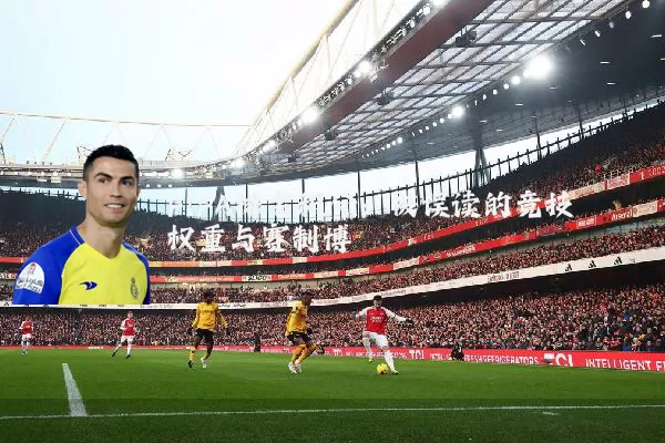 FIFA排名积分：被误读的竞技权重与赛制博弈