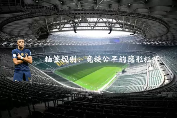 抽签规则：竞技公平的隐形杠杆