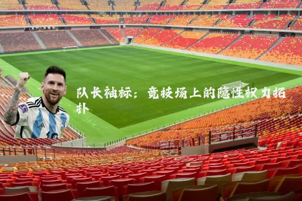 队长袖标：竞技场上的隐性权力拓扑