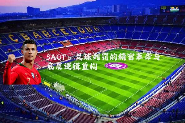 SAOT：足球判罚的精密革命与底层逻辑重构