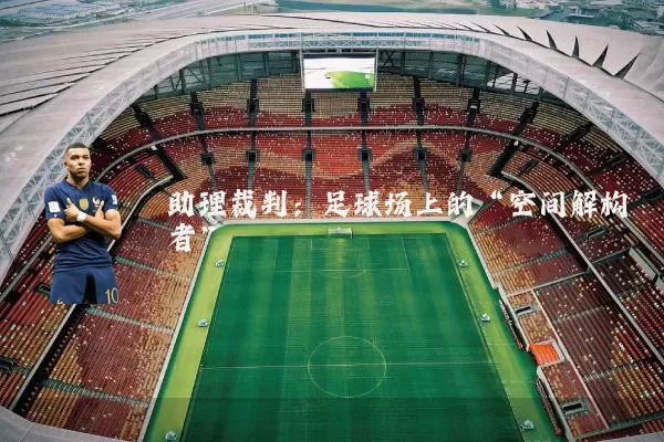 助理裁判:足球场上的“空间解构者”
