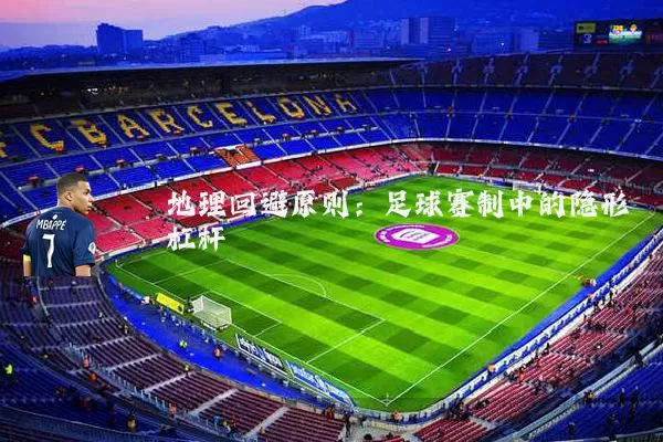 地理回避原则：足球赛制中的隐形杠杆