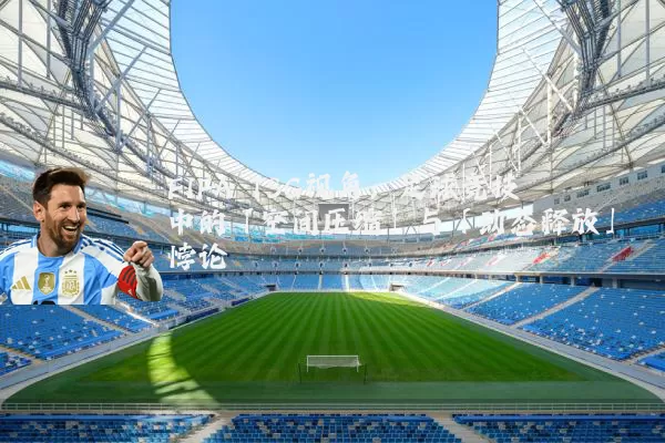 FIFA TSG视角：足球竞技中的「空间压缩」与「动态释放」悖论