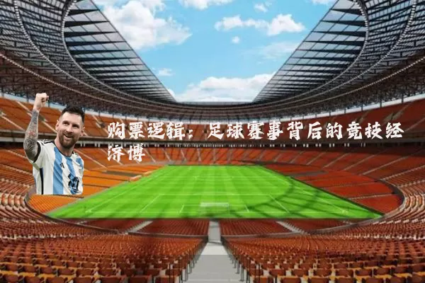 购票逻辑:足球赛事背后的竞技经济博弈