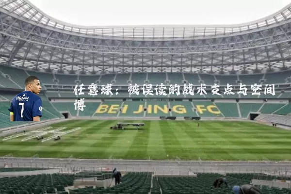 任意球:被误读的战术支点与空间博弈