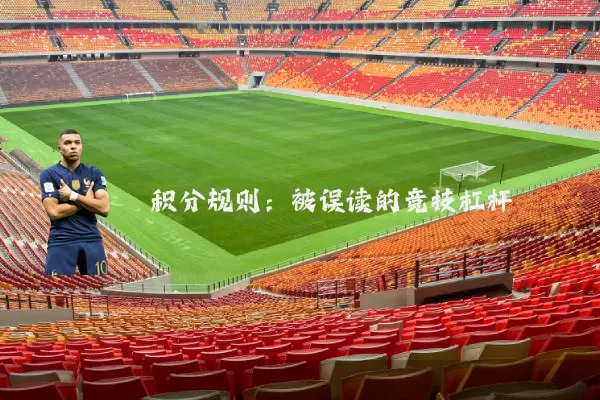 积分规则:被误读的竞技杠杆