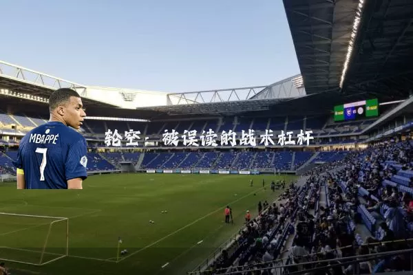 轮空：被误读的战术杠杆