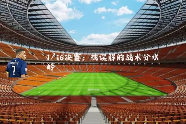 1/16决赛：被误解的战术分水岭