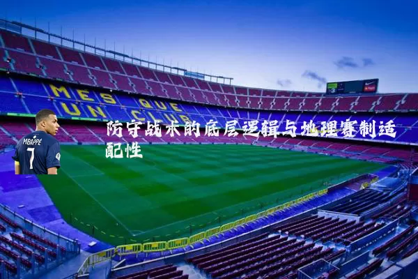 防守战术的底层逻辑与地理赛制适配性