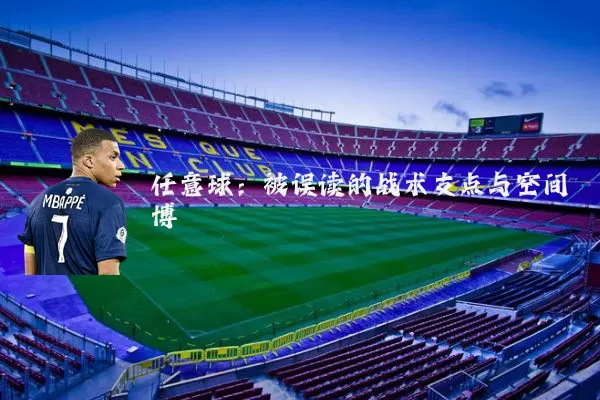 任意球：被误读的战术支点与空间博弈