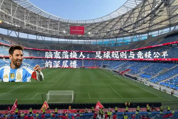 脑震荡换人:足球规则与竞技公平的深层博弈