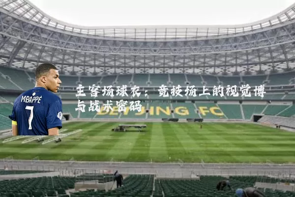 主客场球衣：竞技场上的视觉博弈与战术密码