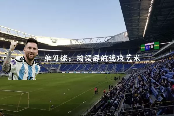 单刀球：被误解的进攻艺术