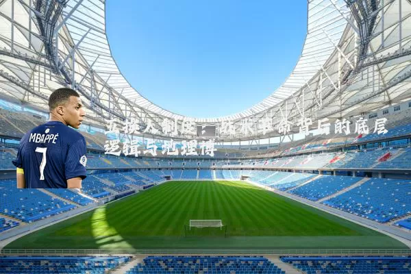 五换人制度：战术革命背后的底层逻辑与地理博弈
