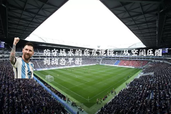 防守战术的底层逻辑：从空间压缩到动态平衡
